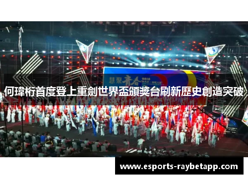 何瑋桁首度登上重劍世界盃頒獎台刷新歷史創造突破