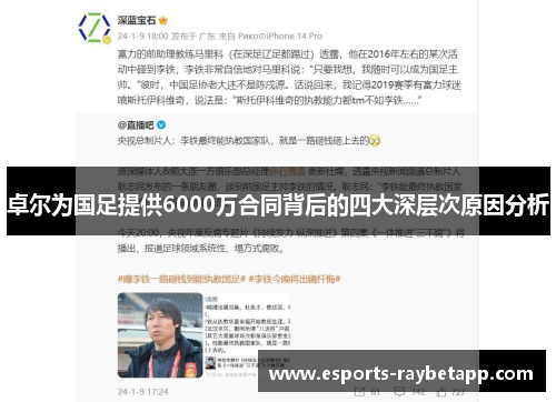 卓尔为国足提供6000万合同背后的四大深层次原因分析
