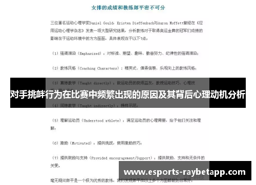对手挑衅行为在比赛中频繁出现的原因及其背后心理动机分析
