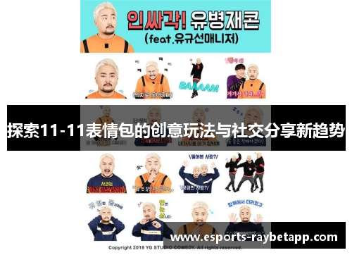 探索11-11表情包的创意玩法与社交分享新趋势