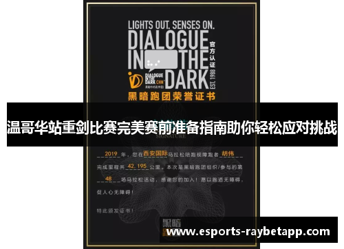 温哥华站重剑比赛完美赛前准备指南助你轻松应对挑战