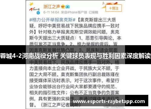 蓉城4-2河南战役分析 关键球员表现与胜利因素深度解读