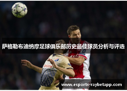 萨格勒布迪纳摩足球俱乐部历史最佳球员分析与评选