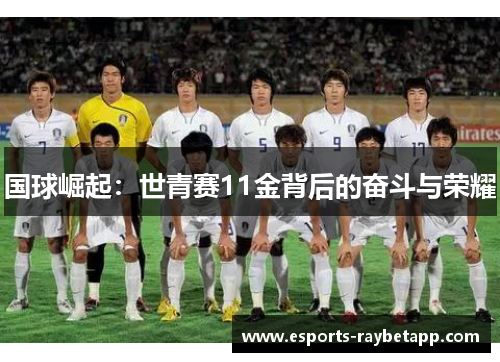 国球崛起：世青赛11金背后的奋斗与荣耀