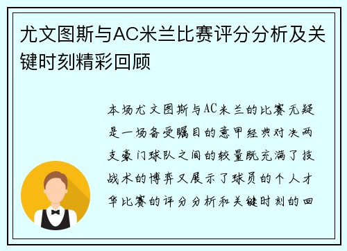 尤文图斯与AC米兰比赛评分分析及关键时刻精彩回顾