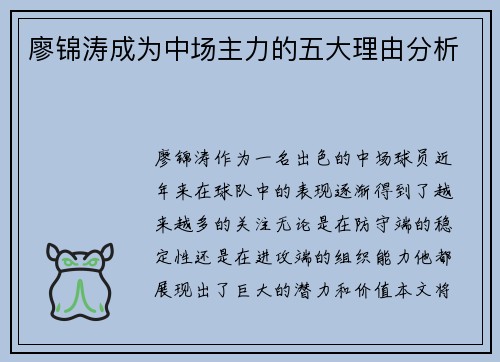 廖锦涛成为中场主力的五大理由分析