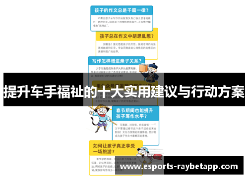 提升车手福祉的十大实用建议与行动方案