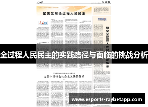 全过程人民民主的实践路径与面临的挑战分析