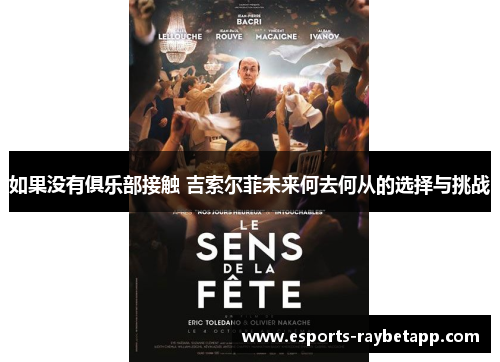 如果没有俱乐部接触 吉索尔菲未来何去何从的选择与挑战