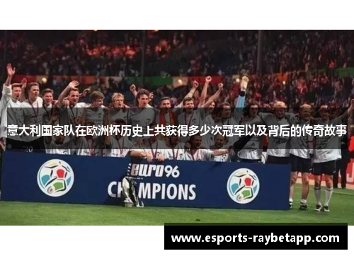 意大利国家队在欧洲杯历史上共获得多少次冠军以及背后的传奇故事