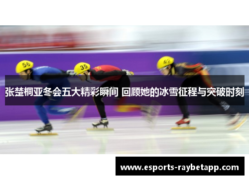 张楚桐亚冬会五大精彩瞬间 回顾她的冰雪征程与突破时刻