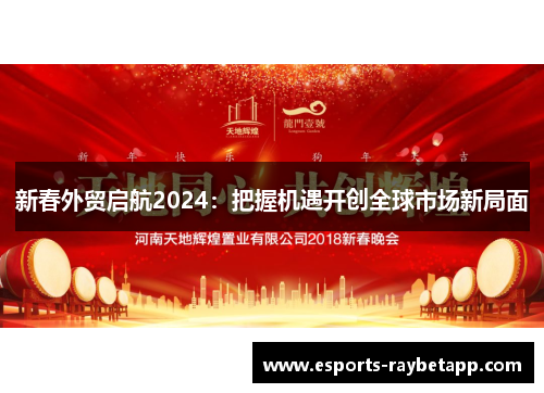 新春外贸启航2024：把握机遇开创全球市场新局面