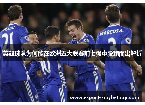 英超球队为何能在欧洲五大联赛前七强中脱颖而出解析