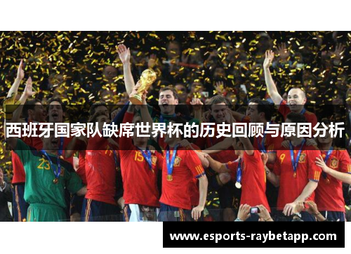 西班牙国家队缺席世界杯的历史回顾与原因分析