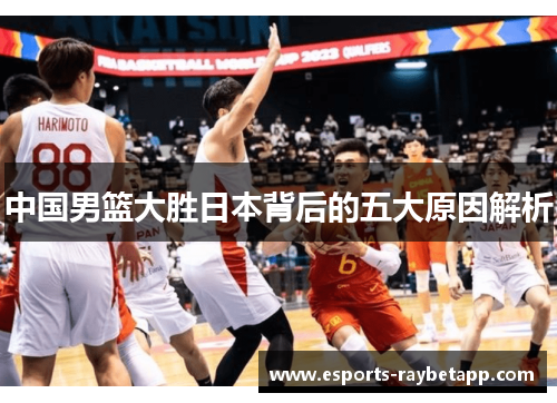 中国男篮大胜日本背后的五大原因解析