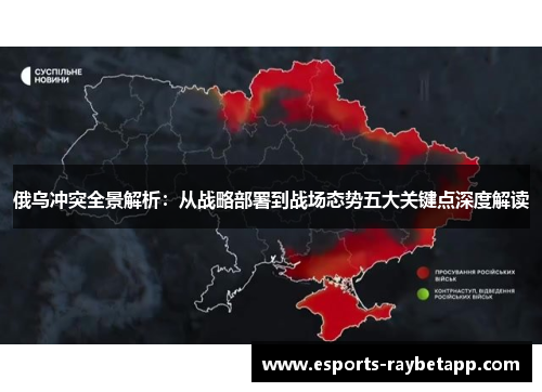 俄乌冲突全景解析：从战略部署到战场态势五大关键点深度解读