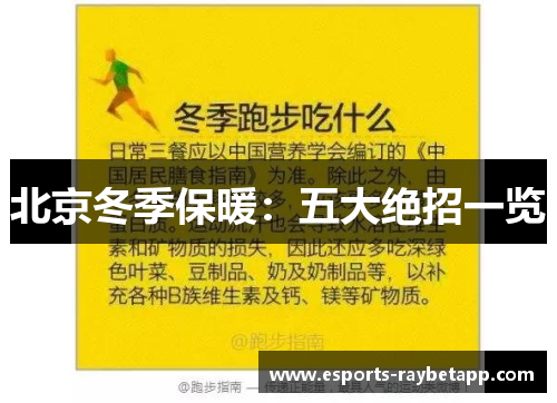 北京冬季保暖：五大绝招一览
