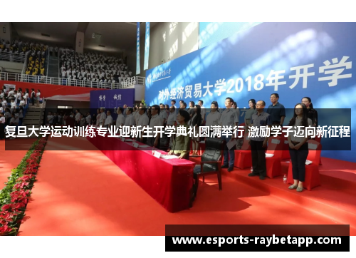 复旦大学运动训练专业迎新生开学典礼圆满举行 激励学子迈向新征程