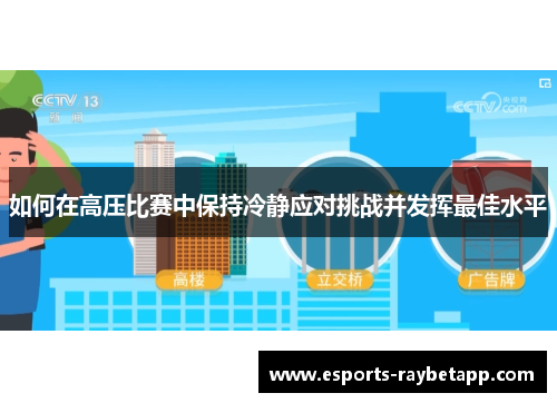 如何在高压比赛中保持冷静应对挑战并发挥最佳水平