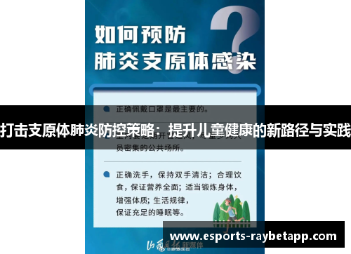 打击支原体肺炎防控策略：提升儿童健康的新路径与实践