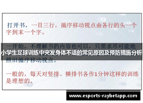 小学生足球训练中突发身体不适的常见原因及预防措施分析