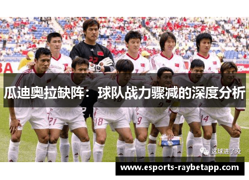 瓜迪奥拉缺阵：球队战力骤减的深度分析