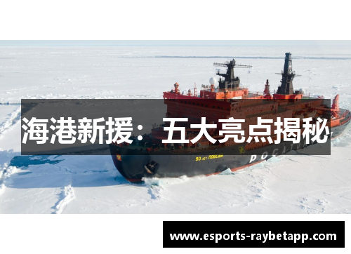海港新援：五大亮点揭秘