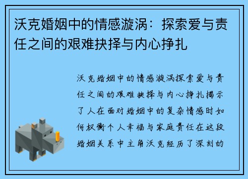 沃克婚姻中的情感漩涡：探索爱与责任之间的艰难抉择与内心挣扎