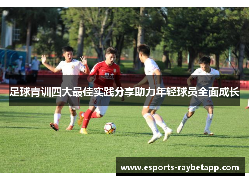 足球青训四大最佳实践分享助力年轻球员全面成长