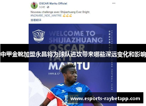 中甲金靴加盟永昌将为球队进攻带来哪些深远变化和影响