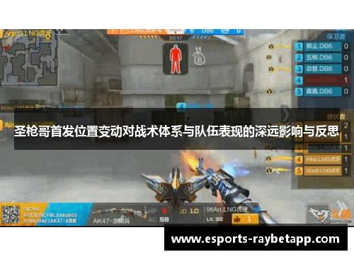 圣枪哥首发位置变动对战术体系与队伍表现的深远影响与反思
