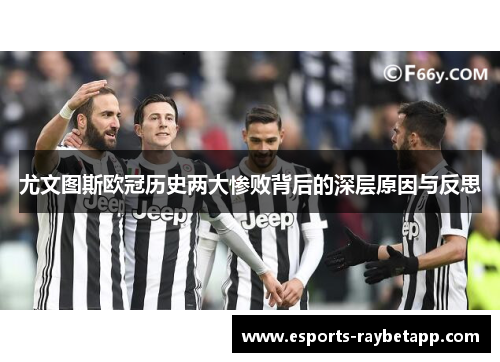尤文图斯欧冠历史两大惨败背后的深层原因与反思