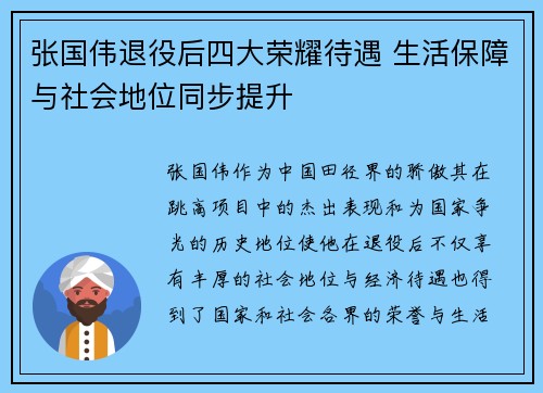 张国伟退役后四大荣耀待遇 生活保障与社会地位同步提升