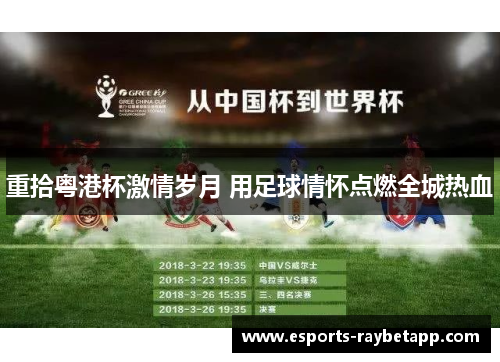 重拾粤港杯激情岁月 用足球情怀点燃全城热血