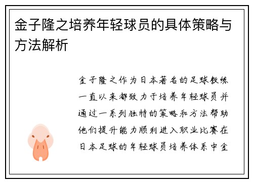 金子隆之培养年轻球员的具体策略与方法解析