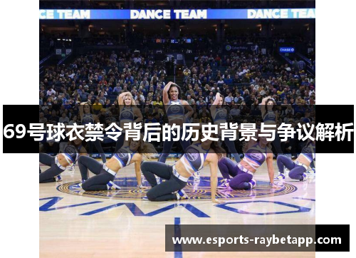 69号球衣禁令背后的历史背景与争议解析