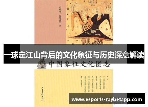一球定江山背后的文化象征与历史深意解读