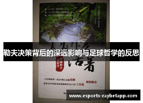 勒夫决策背后的深远影响与足球哲学的反思
