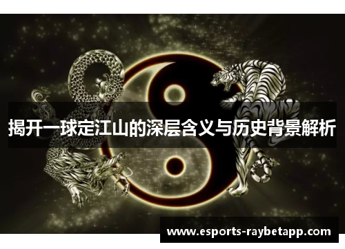 揭开一球定江山的深层含义与历史背景解析