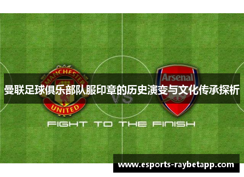 曼联足球俱乐部队服印章的历史演变与文化传承探析