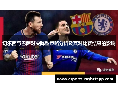 切尔西与巴萨对决阵型策略分析及其对比赛结果的影响