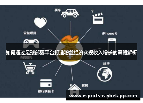如何通过足球部落平台打造粉丝经济实现收入增长的策略解析