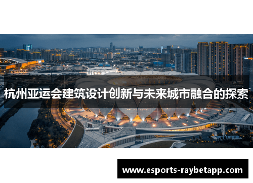 杭州亚运会建筑设计创新与未来城市融合的探索