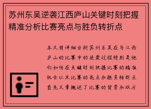 苏州东吴逆袭江西庐山关键时刻把握精准分析比赛亮点与胜负转折点