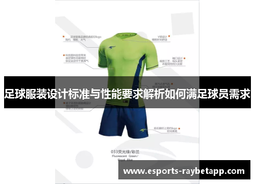 足球服装设计标准与性能要求解析如何满足球员需求