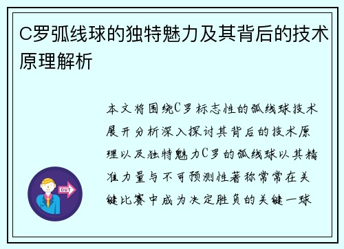 C罗弧线球的独特魅力及其背后的技术原理解析