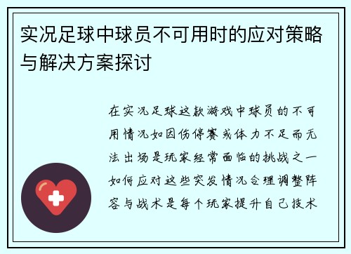 实况足球中球员不可用时的应对策略与解决方案探讨
