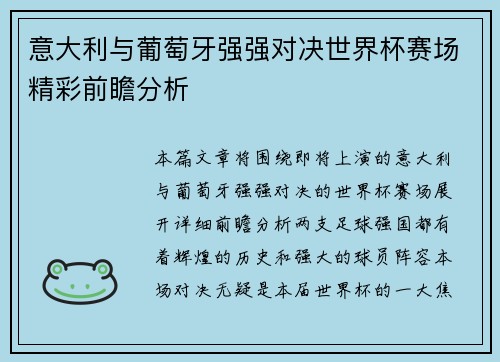意大利与葡萄牙强强对决世界杯赛场精彩前瞻分析