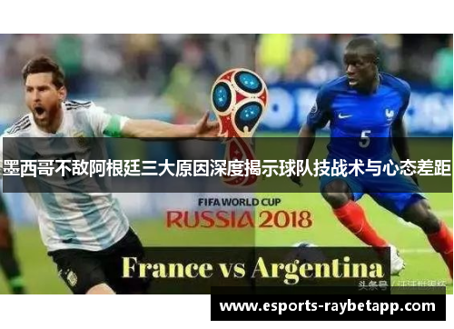 墨西哥不敌阿根廷三大原因深度揭示球队技战术与心态差距