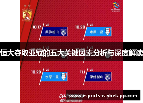 恒大夺取亚冠的五大关键因素分析与深度解读